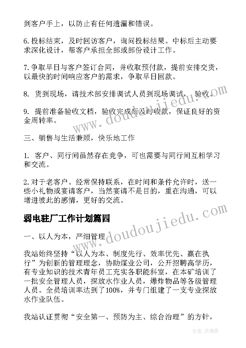 弱电驻厂工作计划(精选5篇)