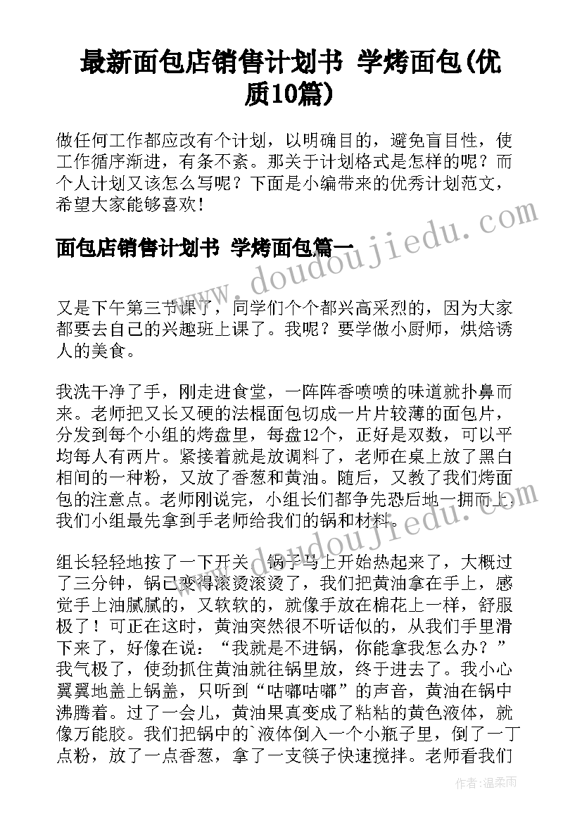 最新面包店销售计划书 学烤面包(优质10篇)