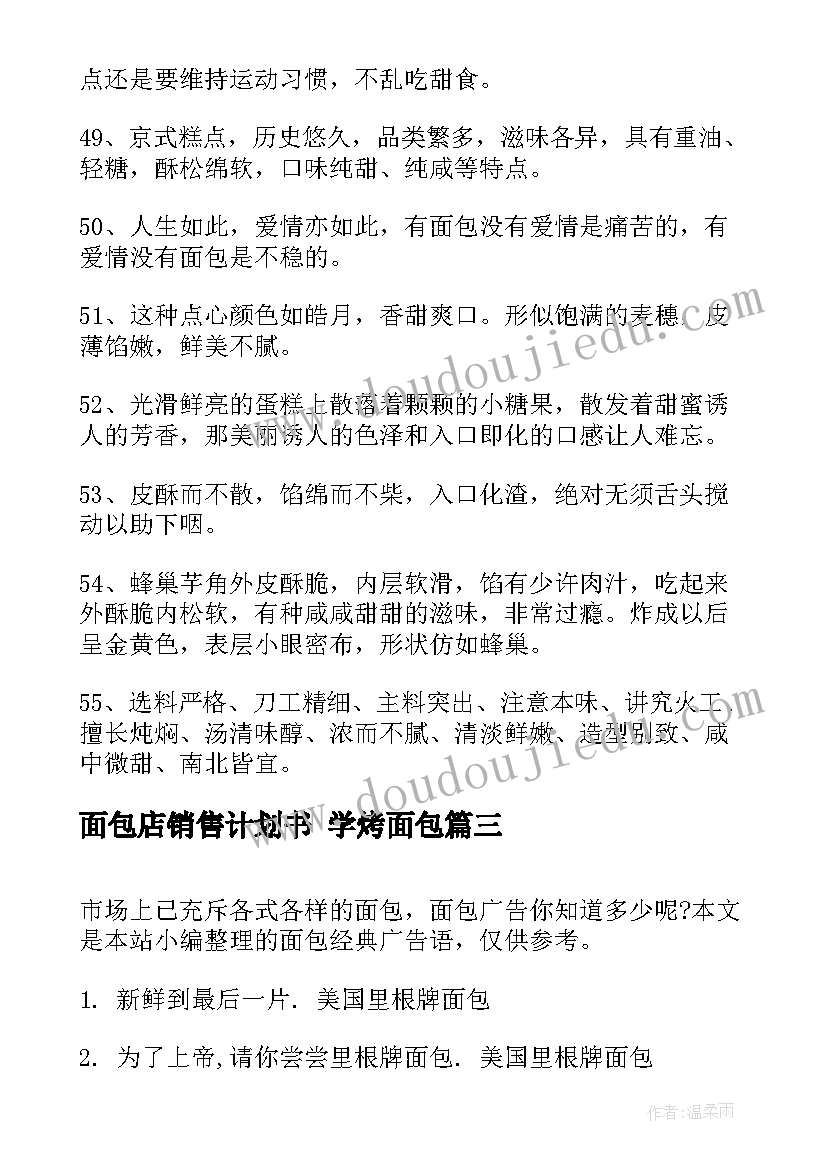 最新面包店销售计划书 学烤面包(优质10篇)