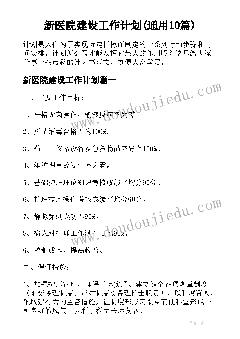 新医院建设工作计划(通用10篇)