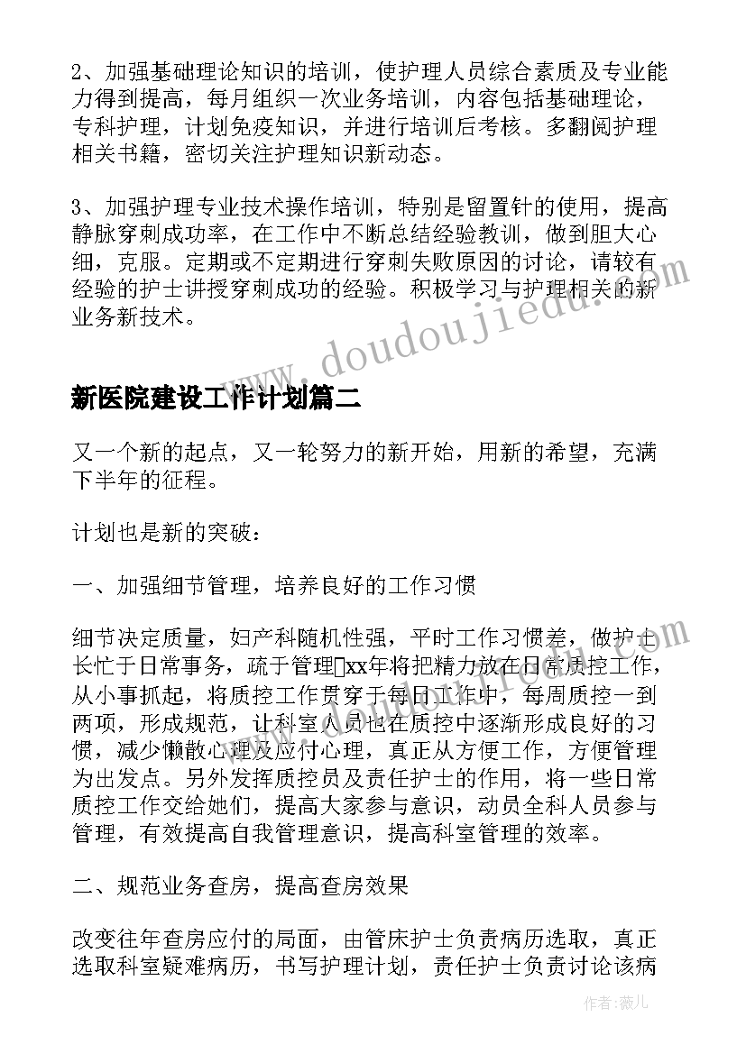 新医院建设工作计划(通用10篇)