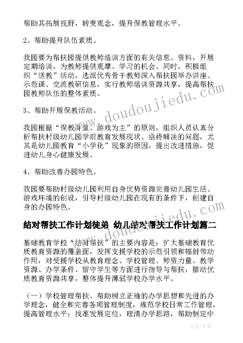 最新结对帮扶工作计划徒弟 幼儿结对帮扶工作计划(通用7篇)