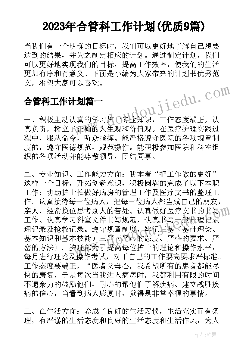 2023年合管科工作计划(优质9篇)