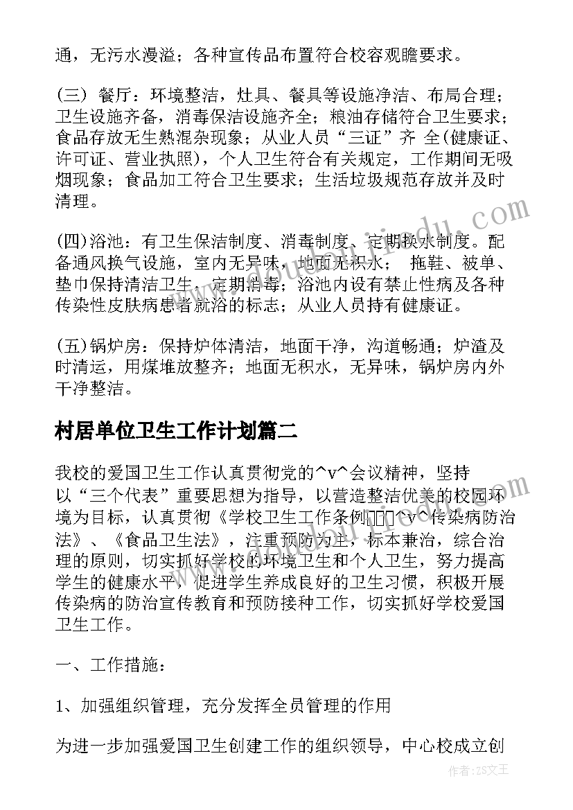 村居单位卫生工作计划(汇总5篇)