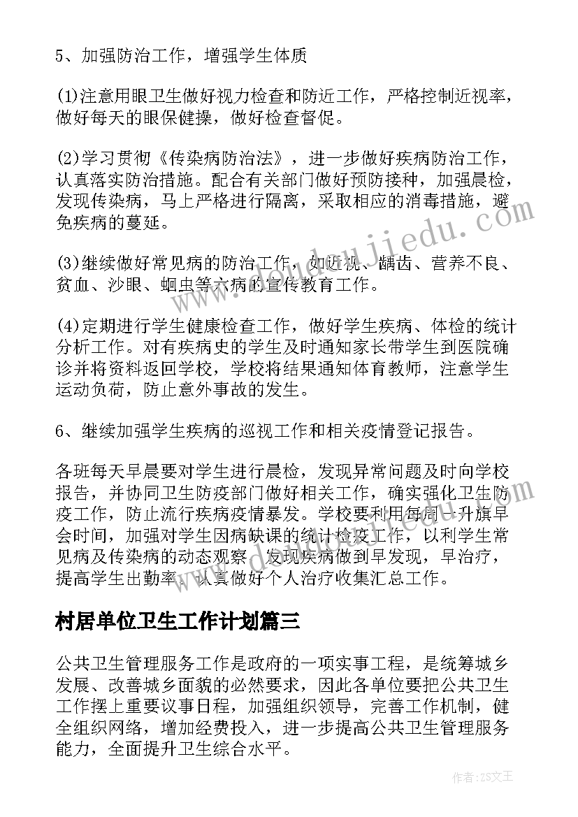 村居单位卫生工作计划(汇总5篇)