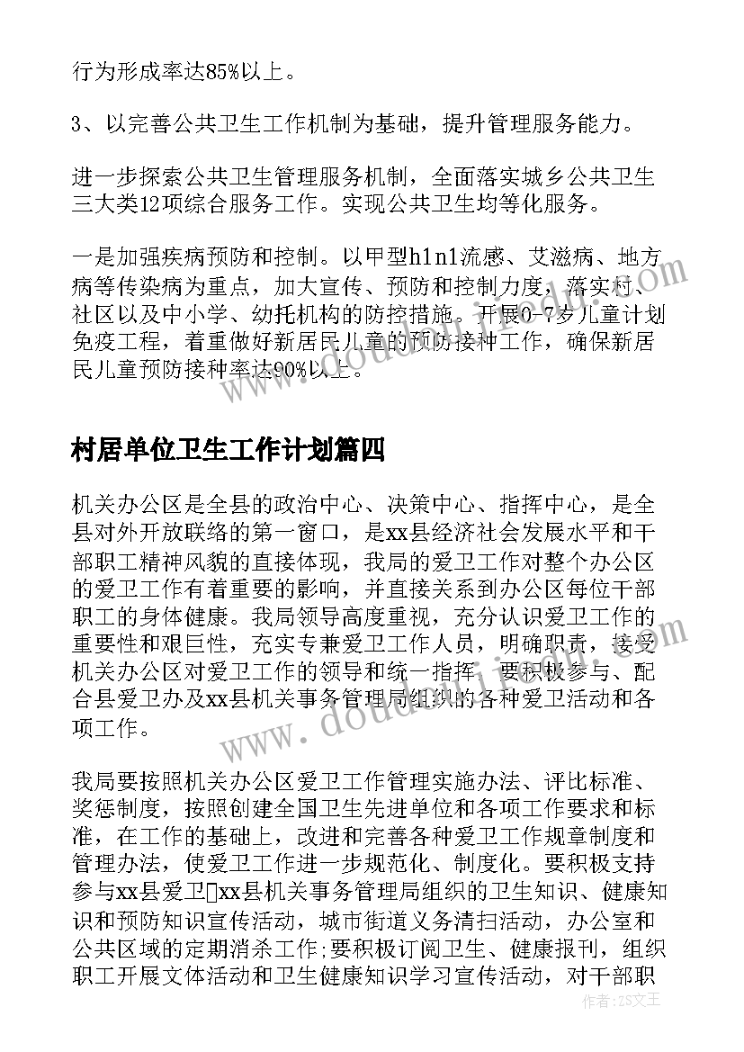 村居单位卫生工作计划(汇总5篇)