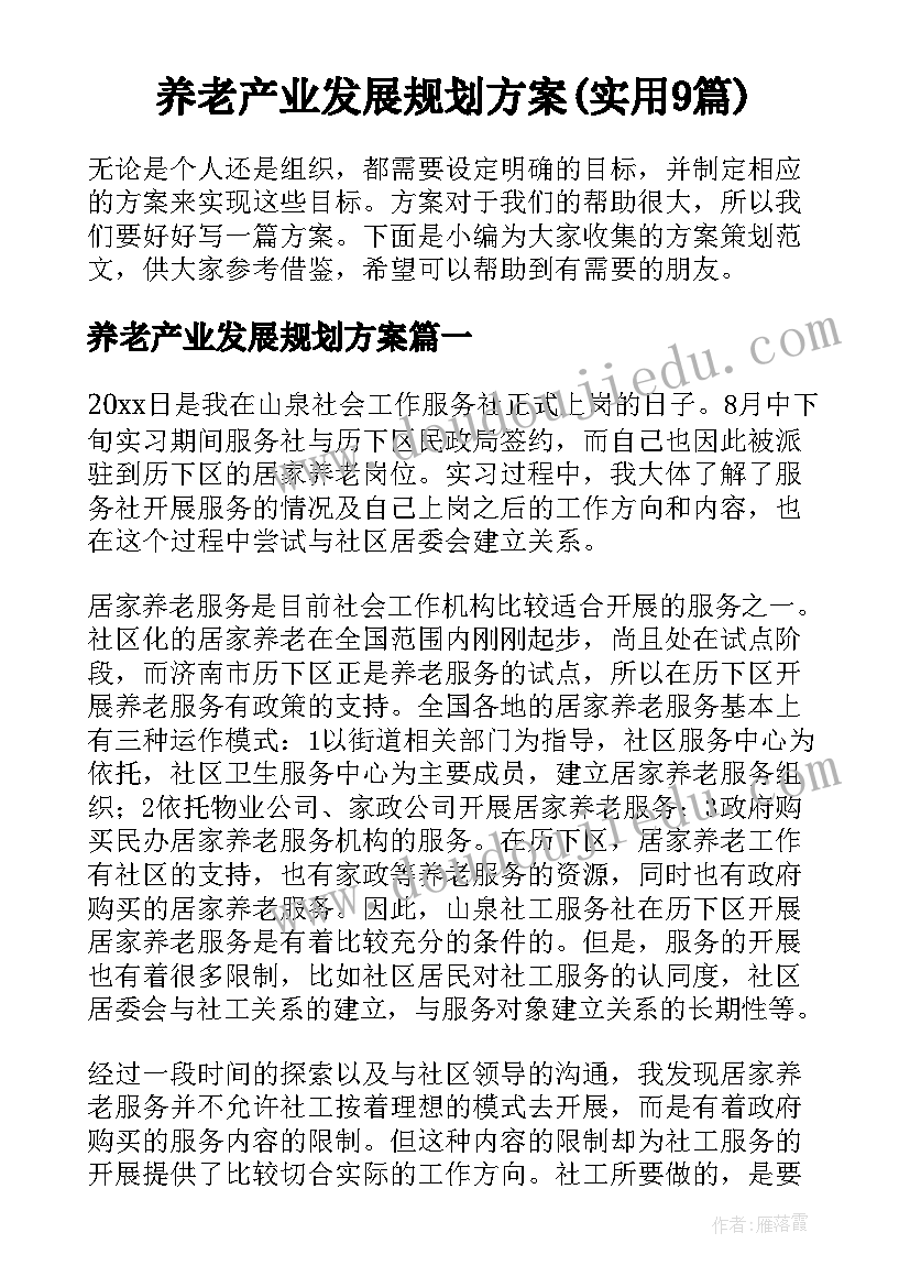 养老产业发展规划方案(实用9篇)