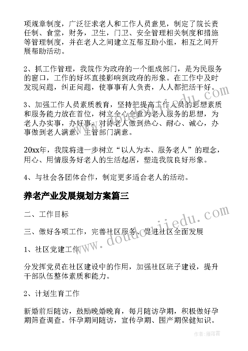 养老产业发展规划方案(实用9篇)