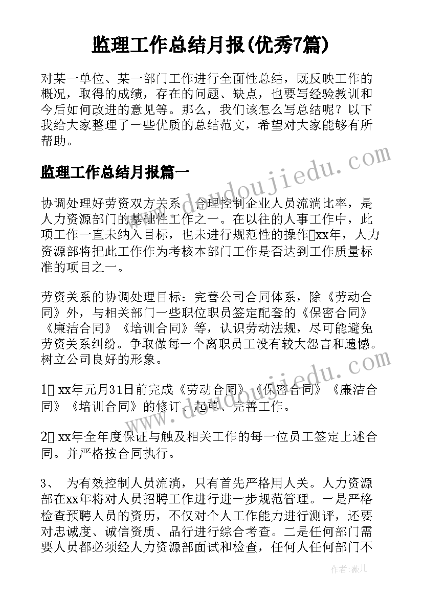 监理工作总结月报(优秀7篇)