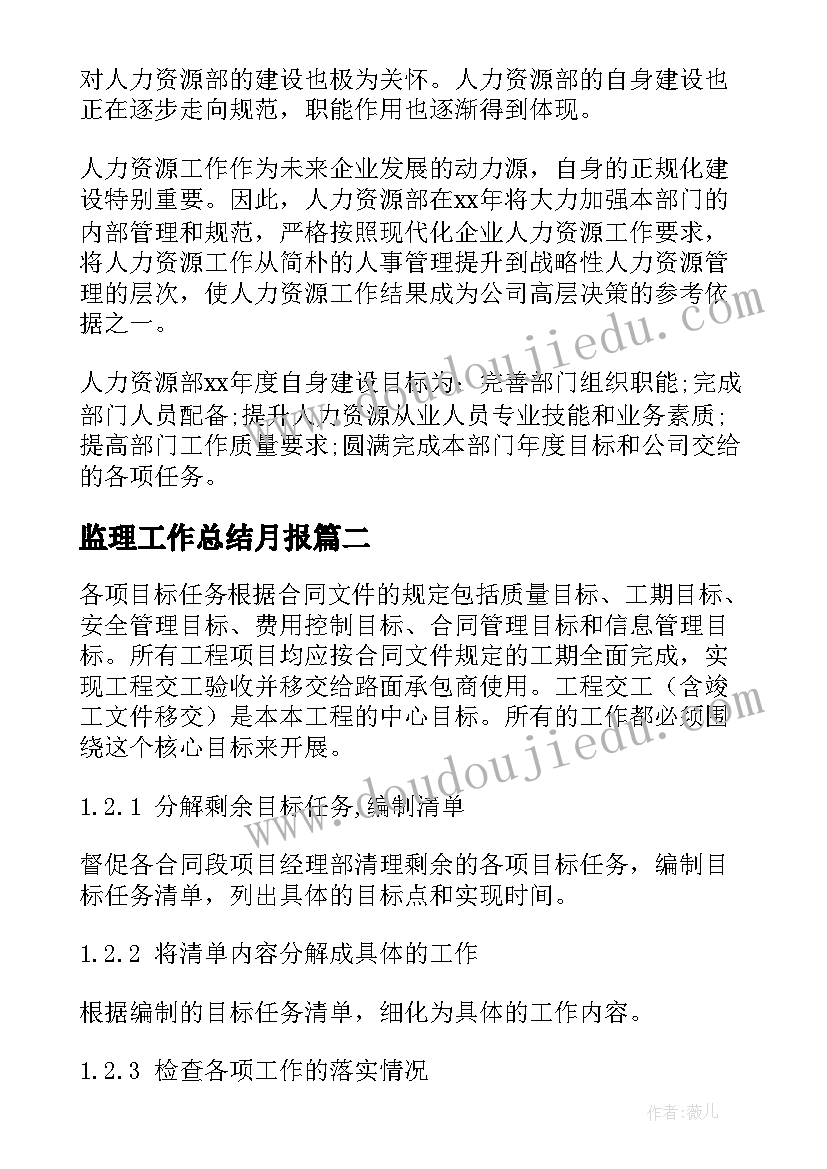 监理工作总结月报(优秀7篇)