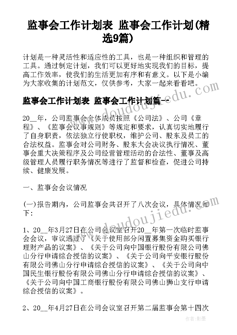 监事会工作计划表 监事会工作计划(精选9篇)