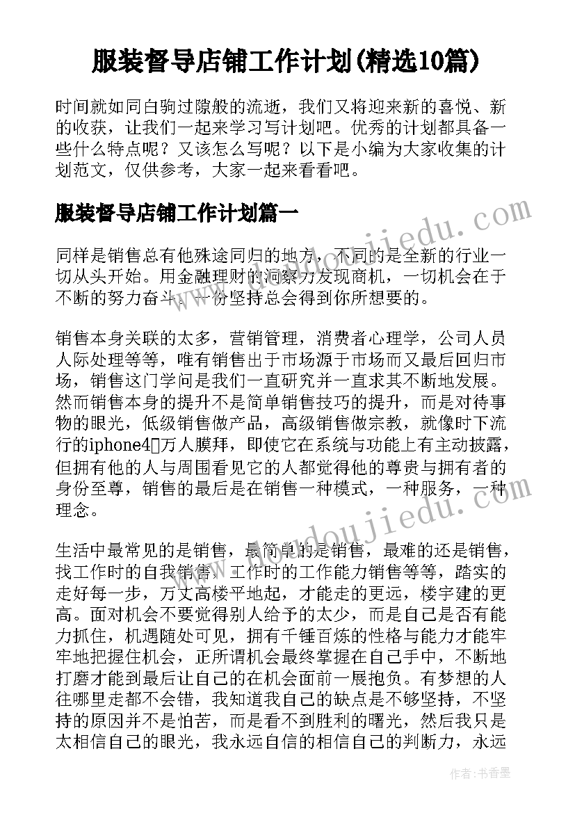 服装督导店铺工作计划(精选10篇)