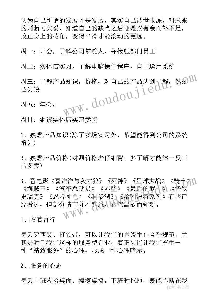 服装督导店铺工作计划(精选10篇)