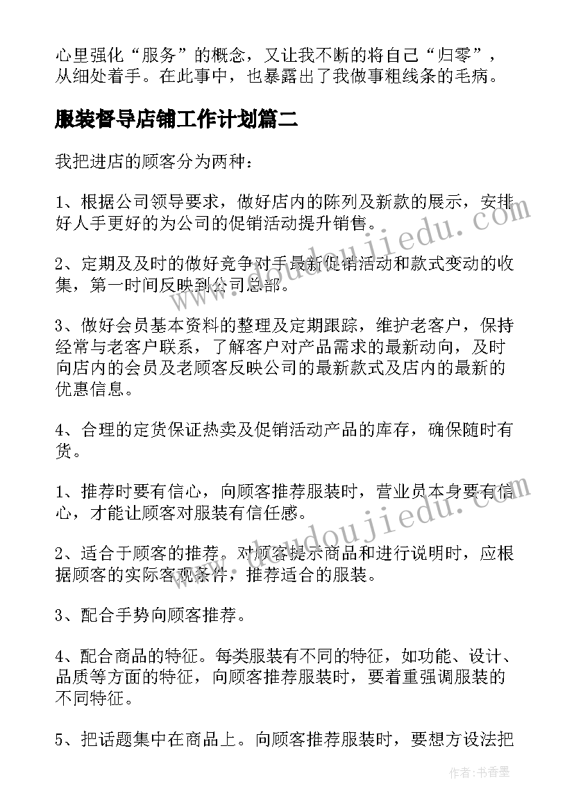 服装督导店铺工作计划(精选10篇)