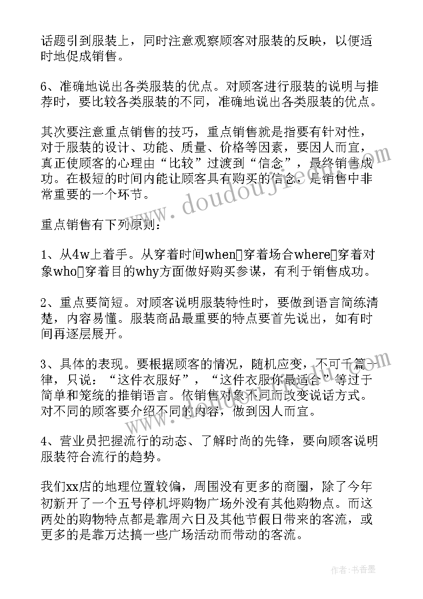 服装督导店铺工作计划(精选10篇)