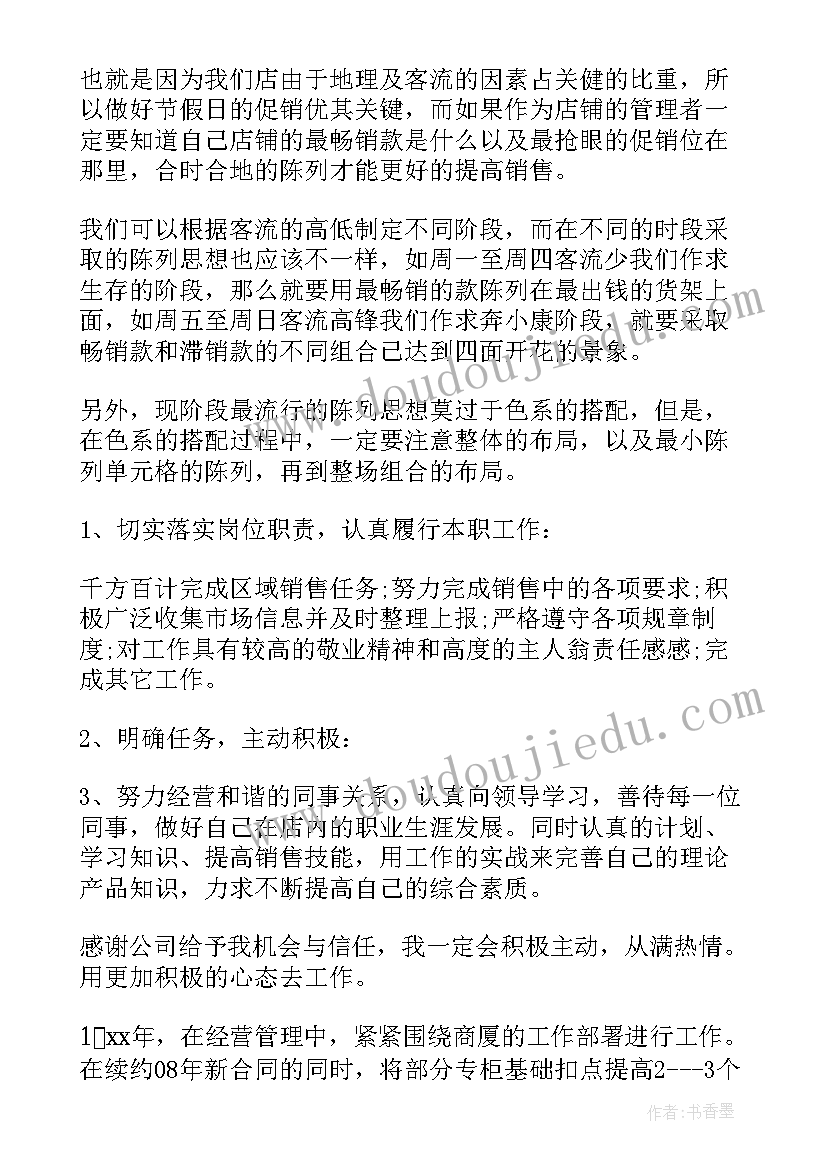 服装督导店铺工作计划(精选10篇)