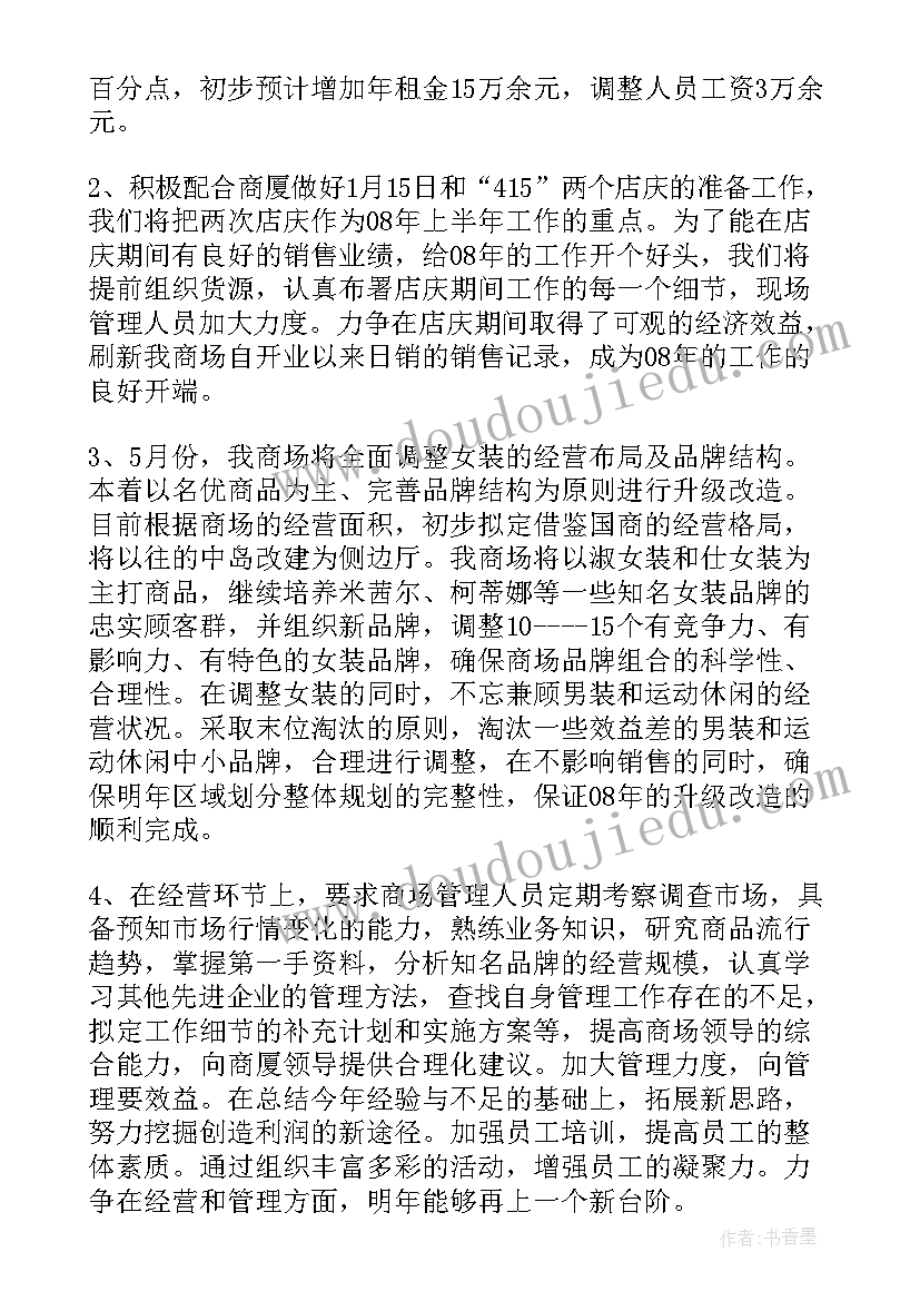 服装督导店铺工作计划(精选10篇)