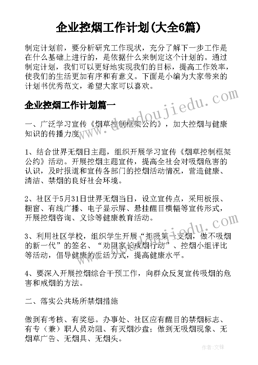 企业控烟工作计划(大全6篇)