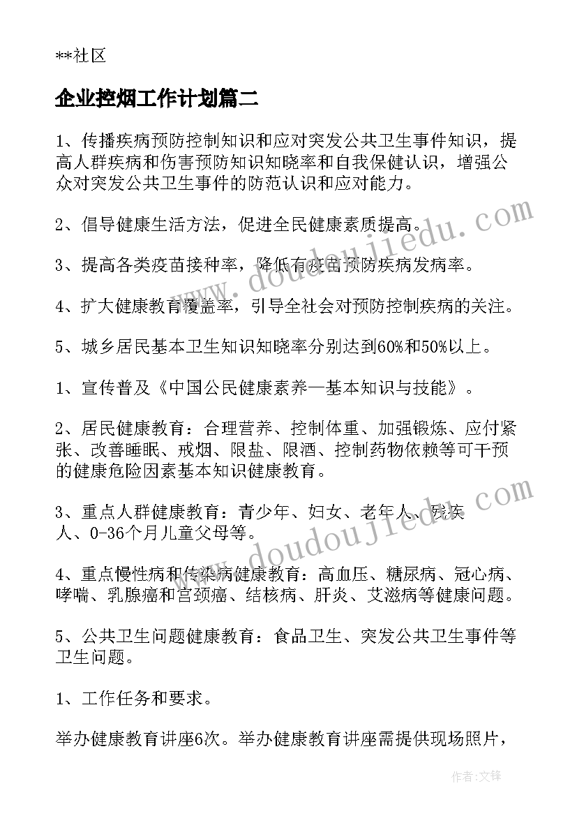 企业控烟工作计划(大全6篇)