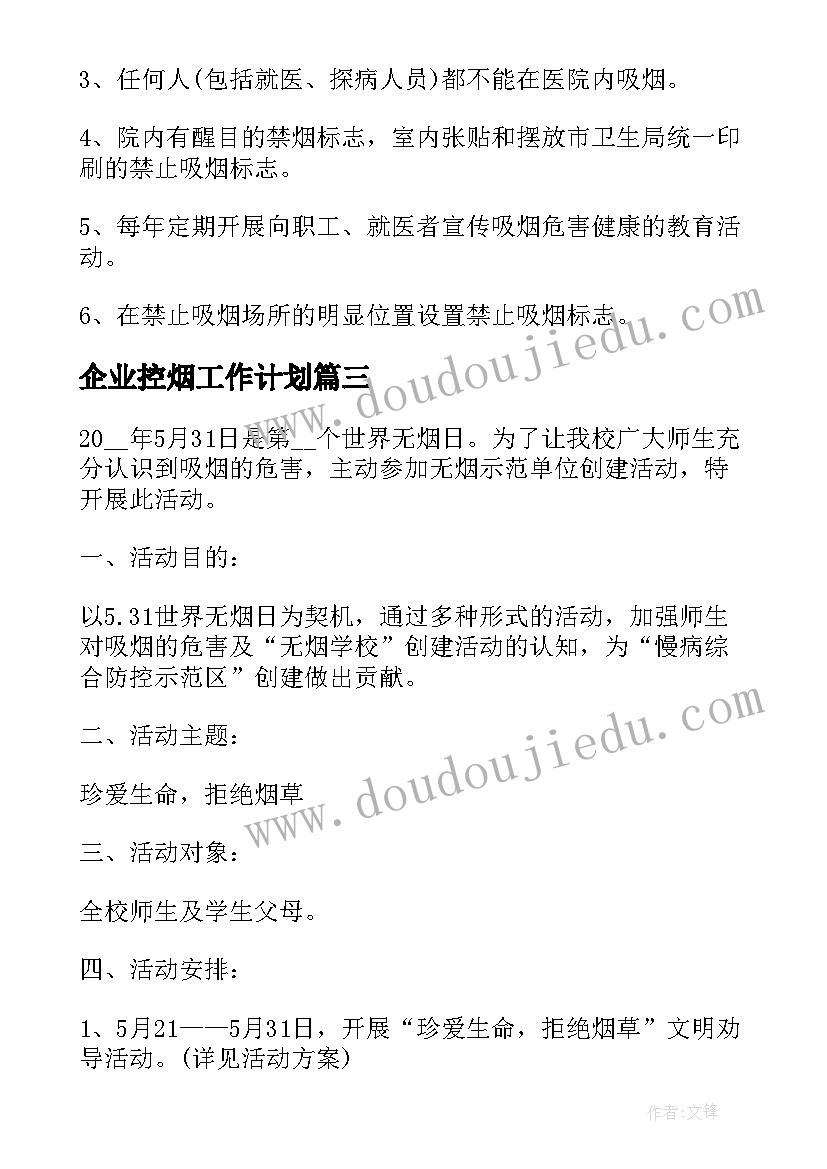 企业控烟工作计划(大全6篇)