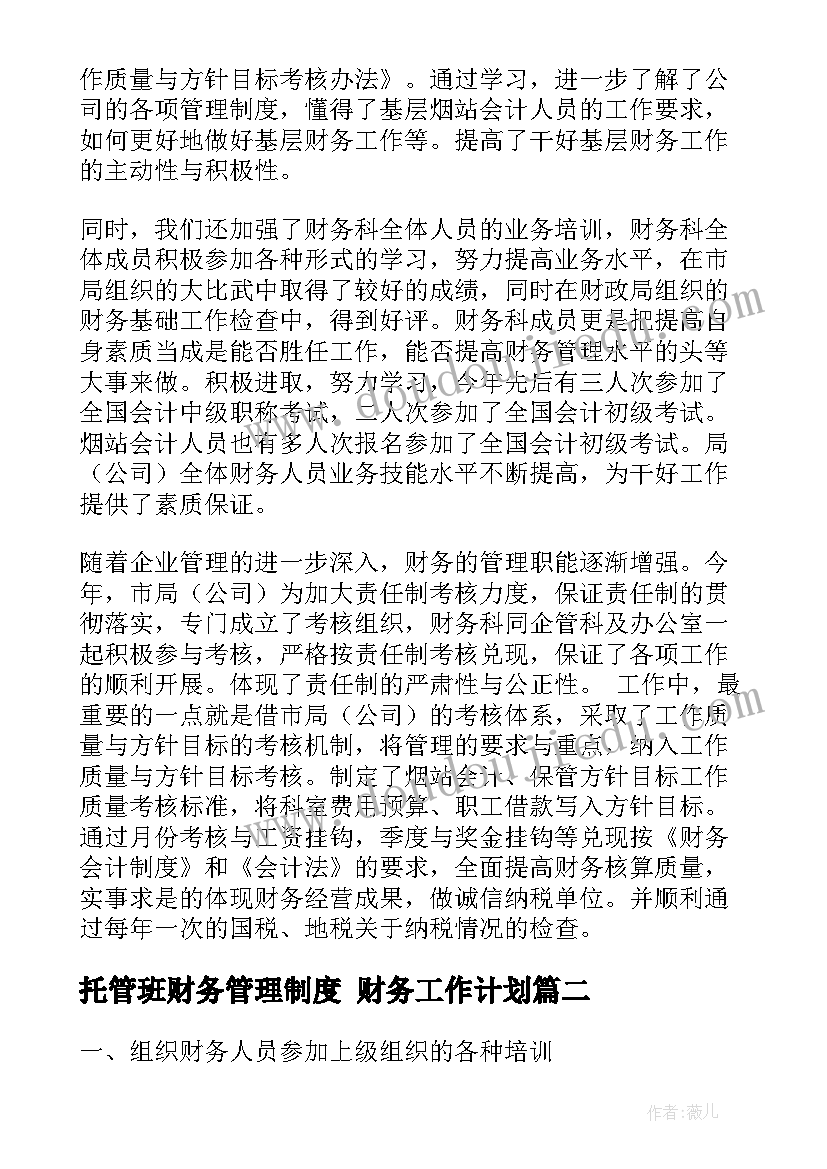 托管班财务管理制度 财务工作计划(大全7篇)