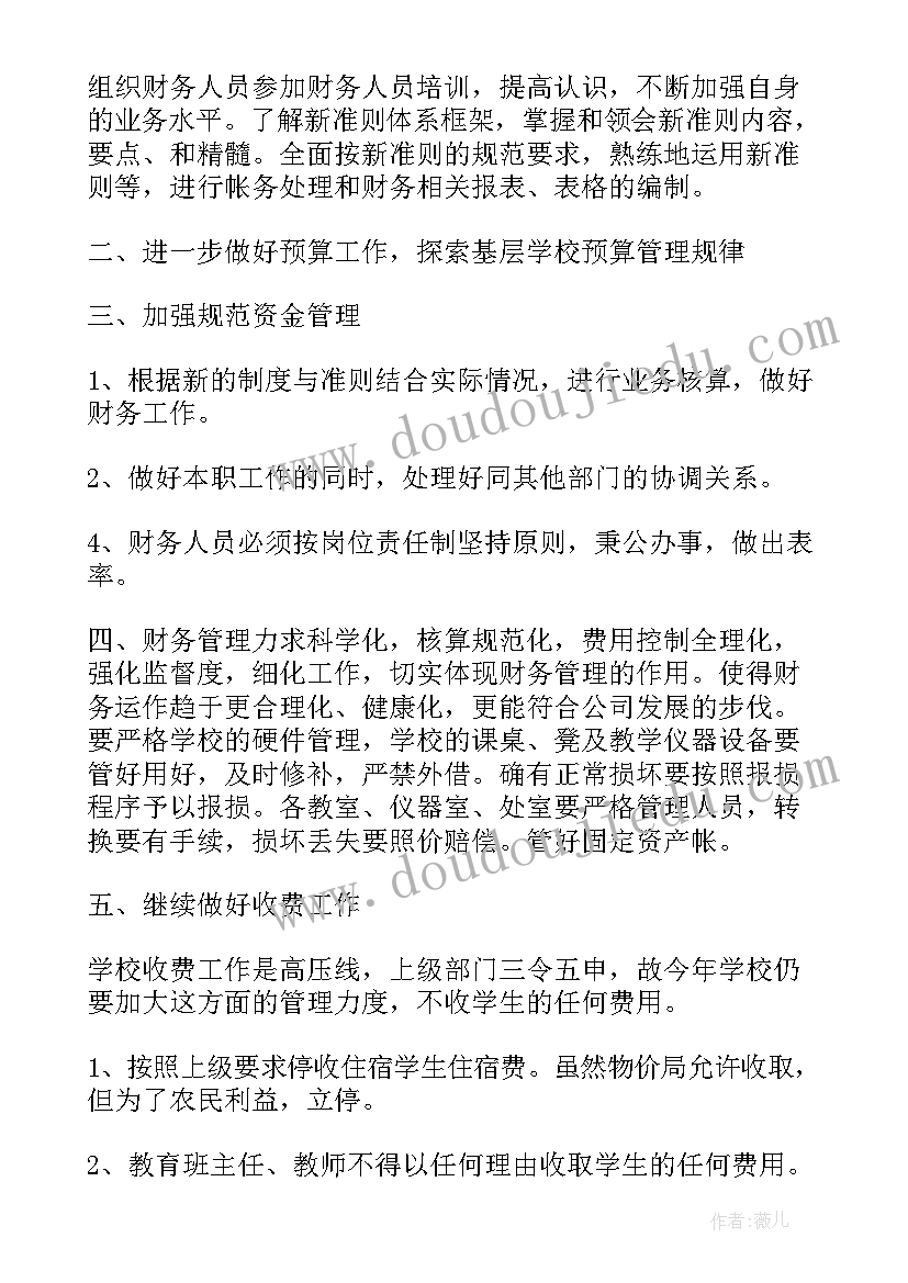 托管班财务管理制度 财务工作计划(大全7篇)