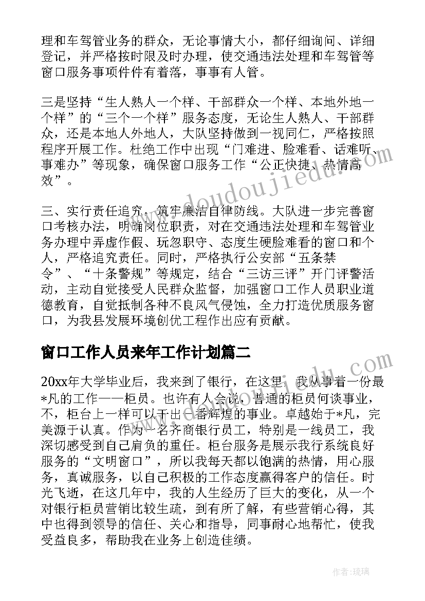 2023年窗口工作人员来年工作计划(通用7篇)