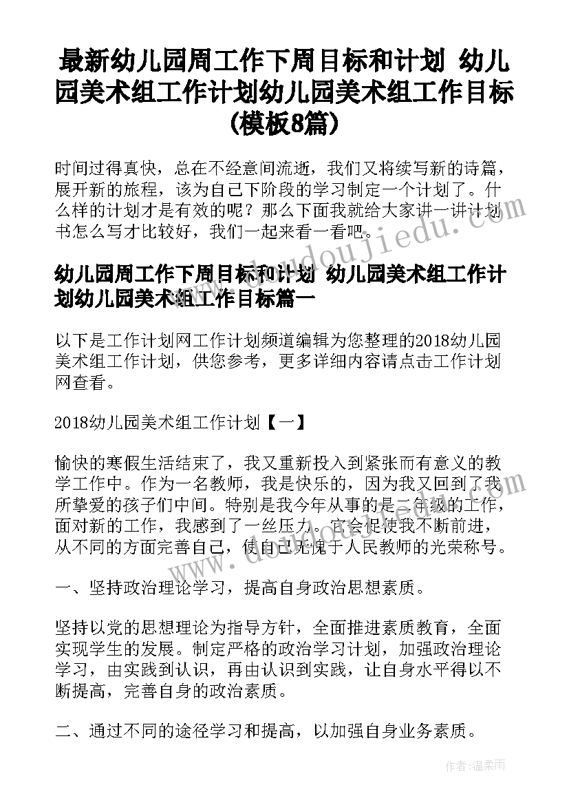 最新幼儿园周工作下周目标和计划 幼儿园美术组工作计划幼儿园美术组工作目标(模板8篇)