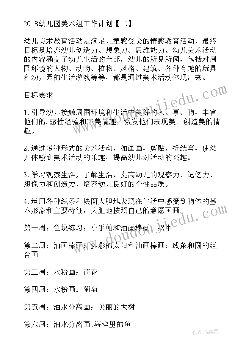 最新幼儿园周工作下周目标和计划 幼儿园美术组工作计划幼儿园美术组工作目标(模板8篇)