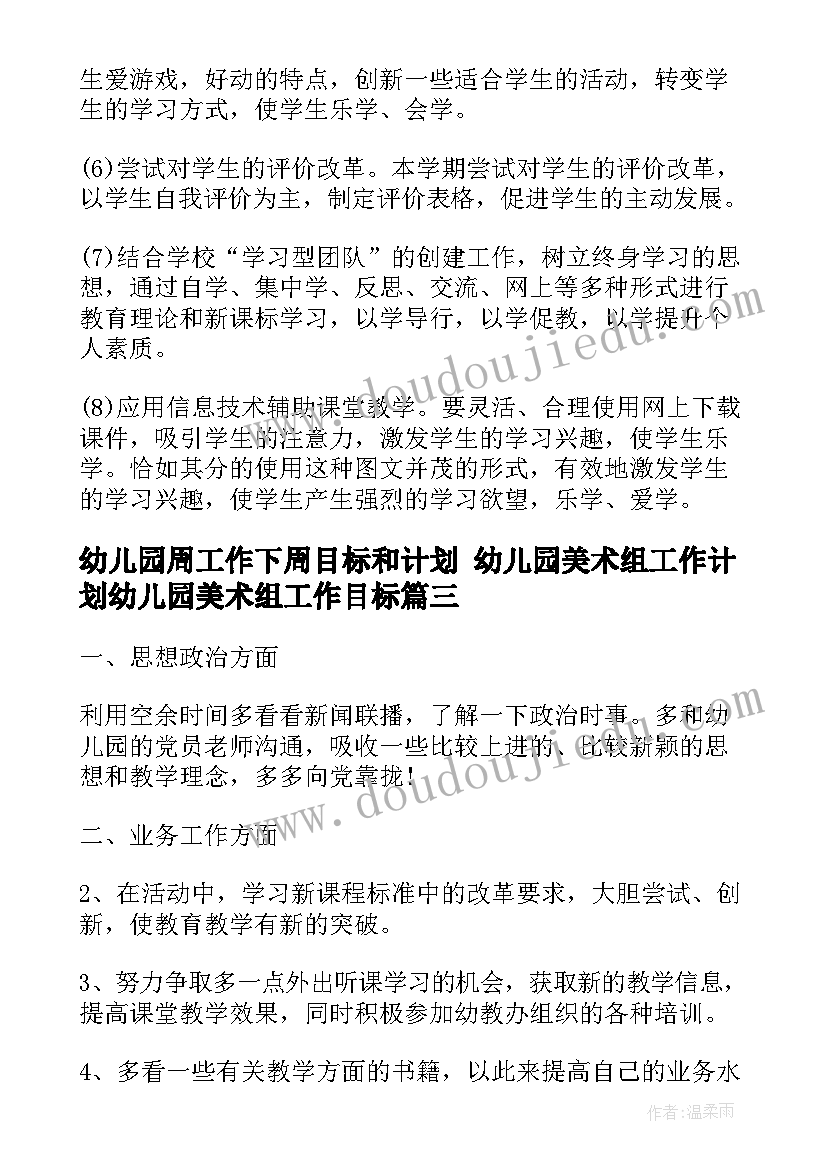 最新幼儿园周工作下周目标和计划 幼儿园美术组工作计划幼儿园美术组工作目标(模板8篇)