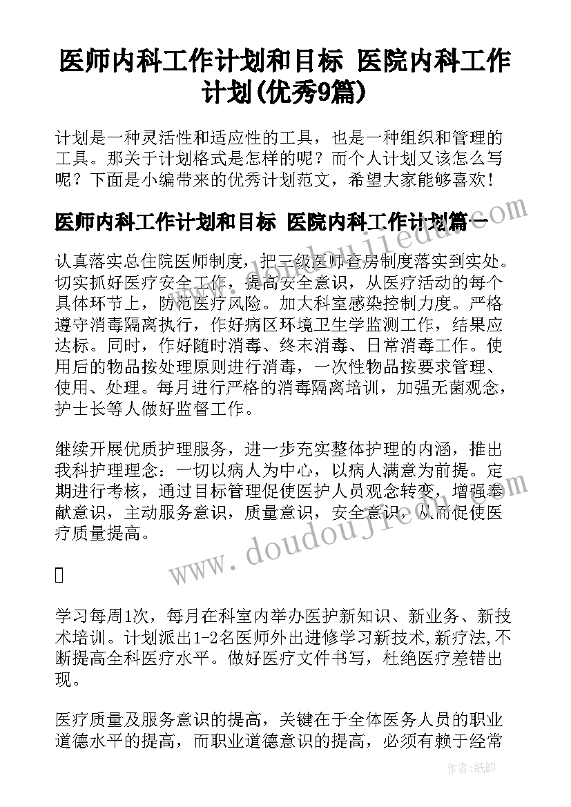 医师内科工作计划和目标 医院内科工作计划(优秀9篇)