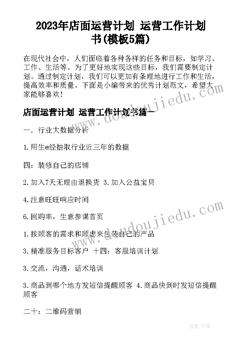 2023年店面运营计划 运营工作计划书(模板5篇)