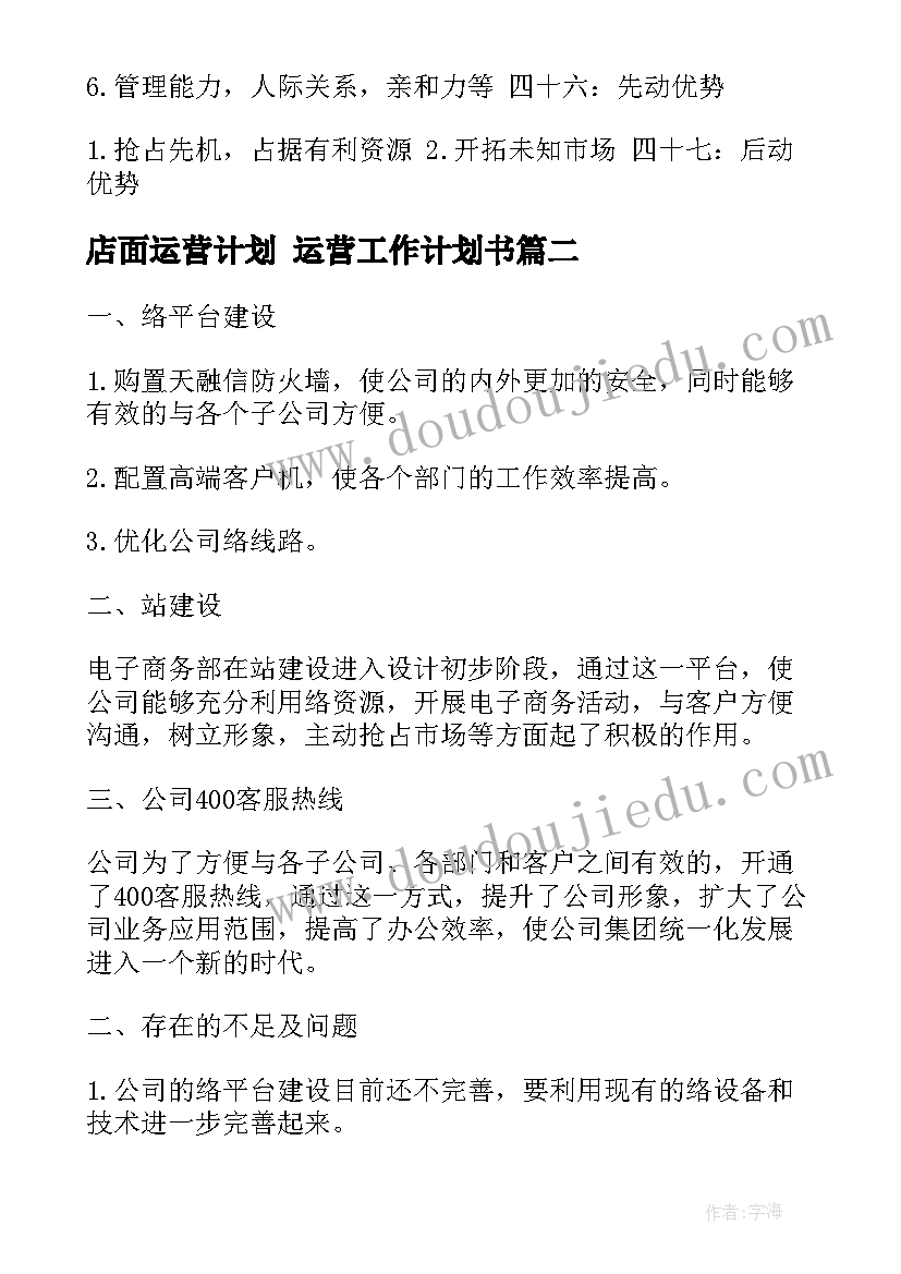 2023年店面运营计划 运营工作计划书(模板5篇)