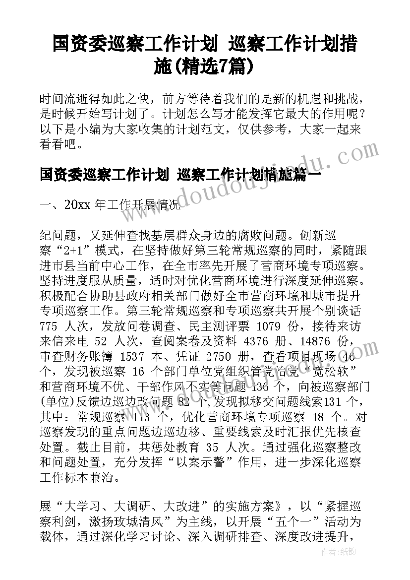 国资委巡察工作计划 巡察工作计划措施(精选7篇)