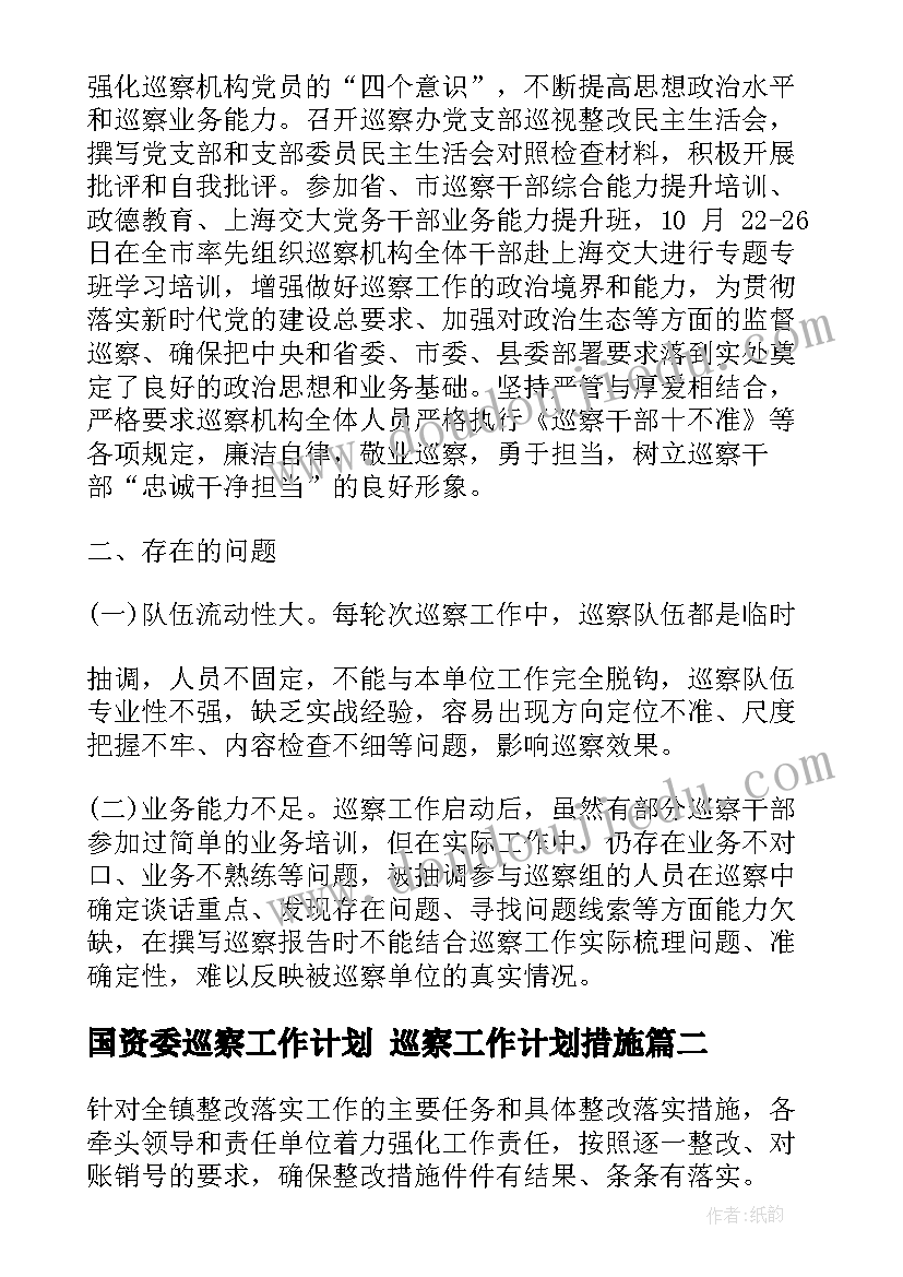 国资委巡察工作计划 巡察工作计划措施(精选7篇)