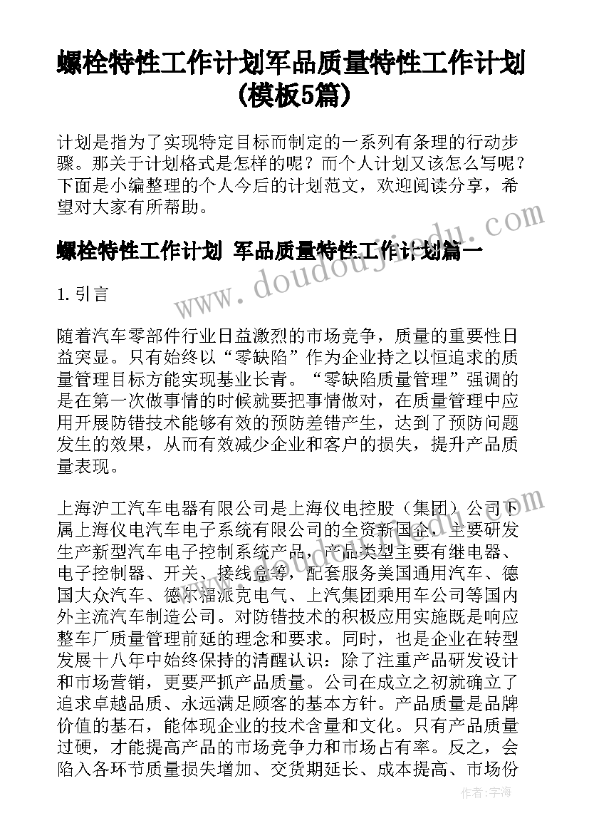 螺栓特性工作计划 军品质量特性工作计划(模板5篇)