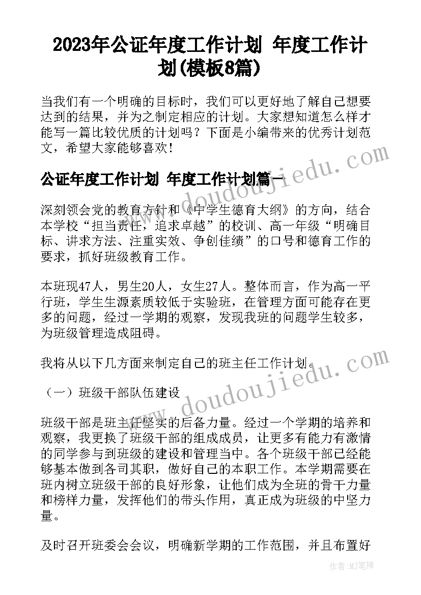 2023年公证年度工作计划 年度工作计划(模板8篇)