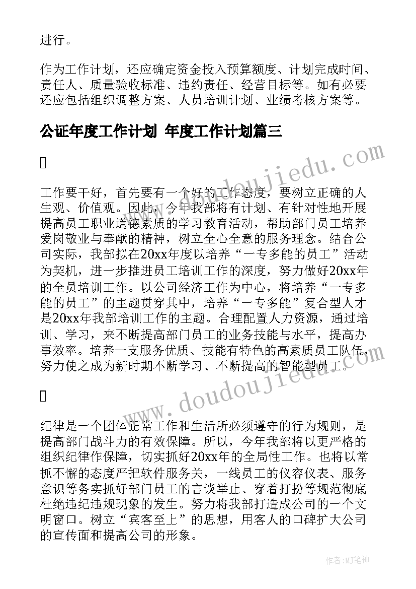 2023年公证年度工作计划 年度工作计划(模板8篇)