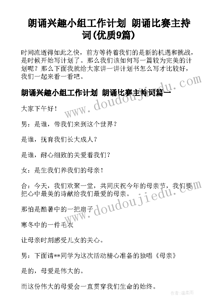 朗诵兴趣小组工作计划 朗诵比赛主持词(优质9篇)