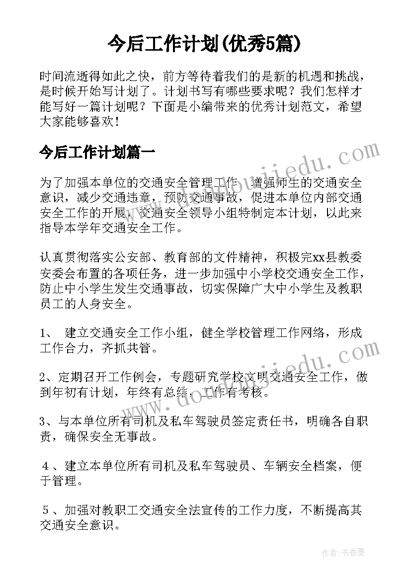 今后工作计划(优秀5篇)