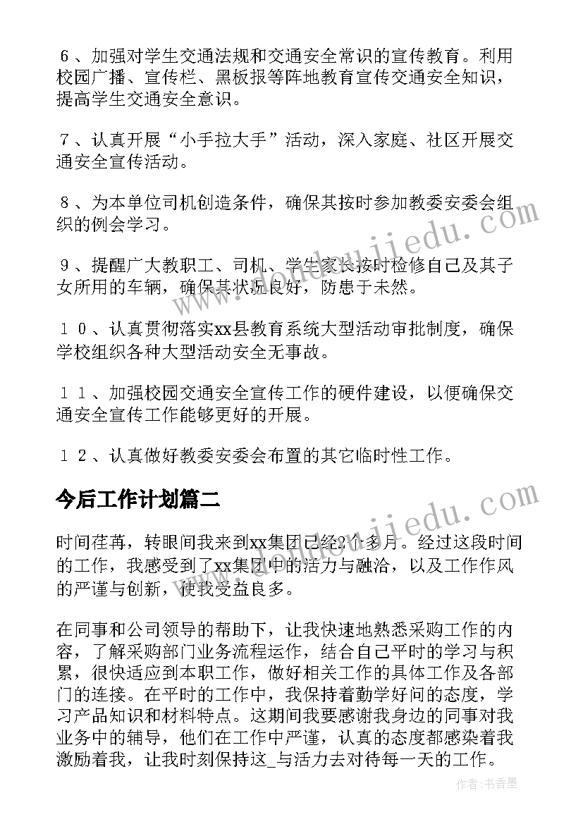 今后工作计划(优秀5篇)