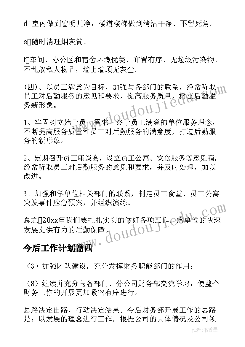 今后工作计划(优秀5篇)