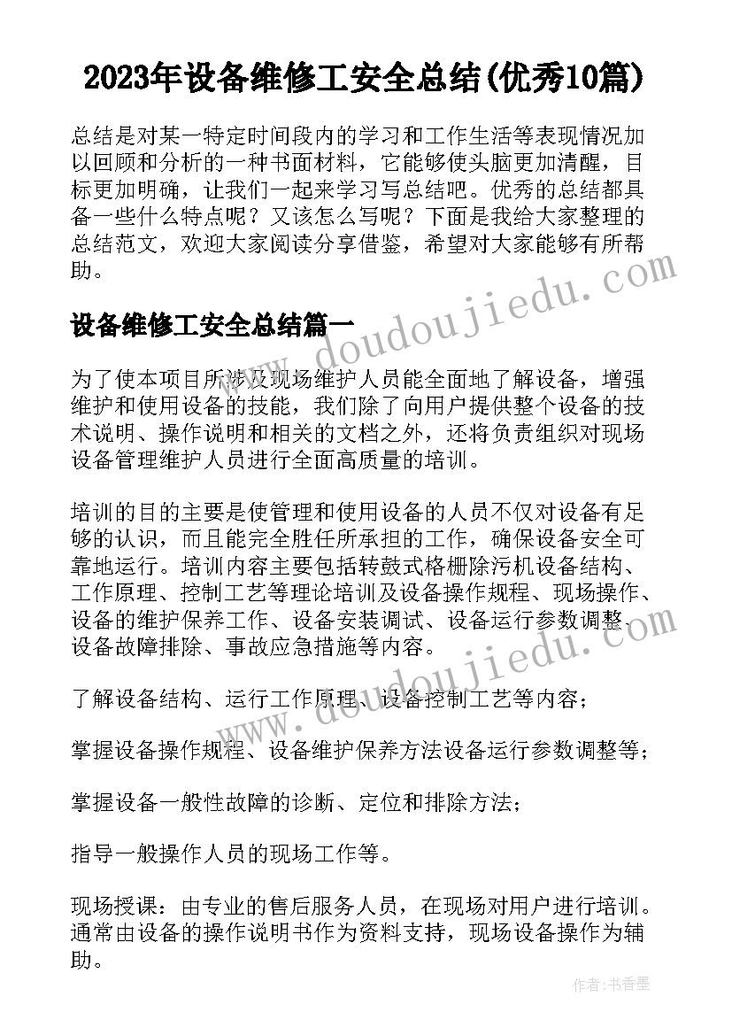 2023年设备维修工安全总结(优秀10篇)