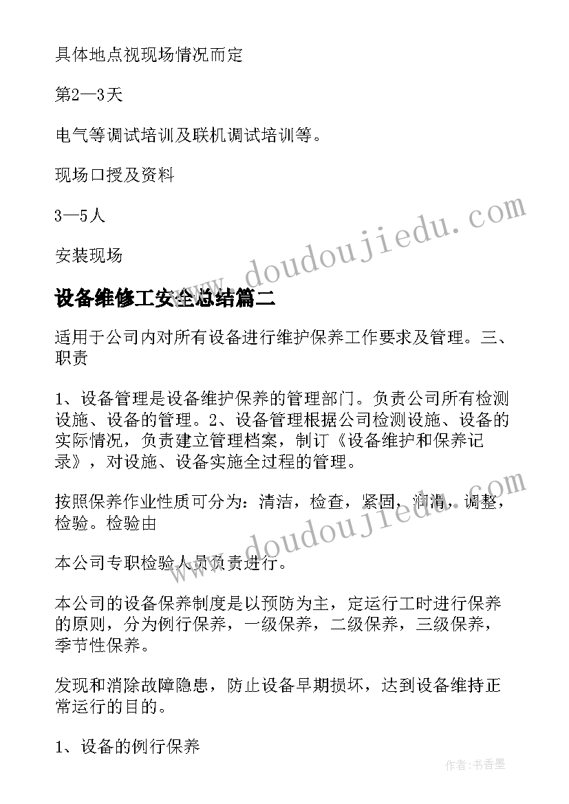 2023年设备维修工安全总结(优秀10篇)