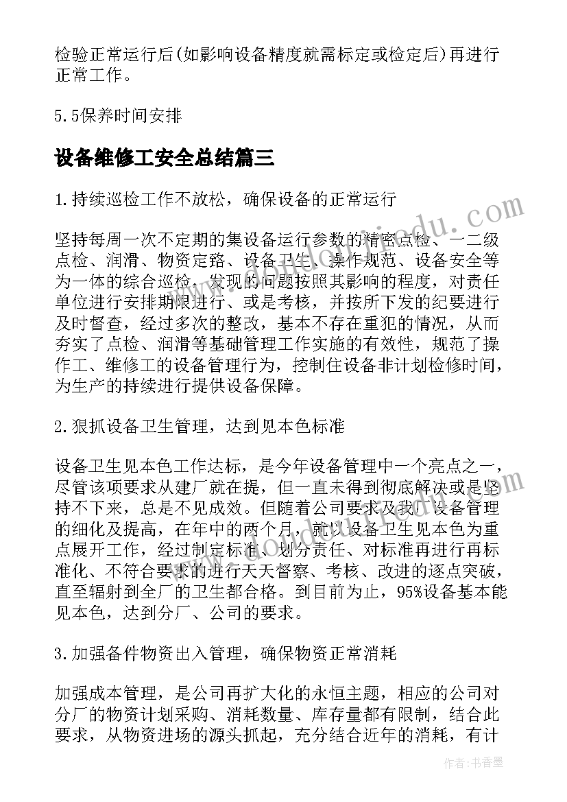 2023年设备维修工安全总结(优秀10篇)