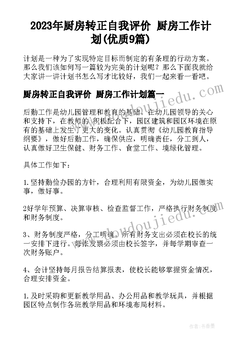 2023年厨房转正自我评价 厨房工作计划(优质9篇)