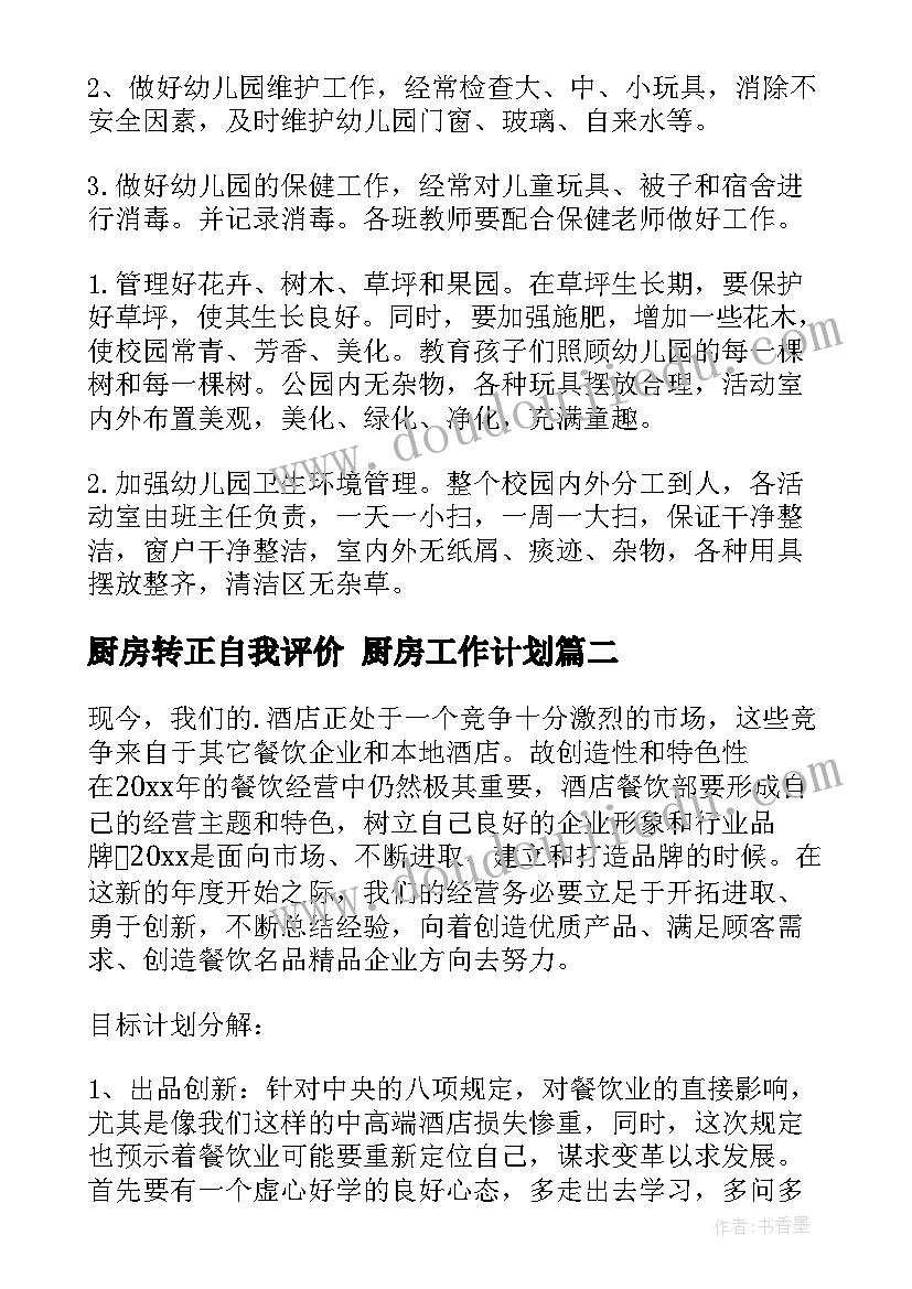 2023年厨房转正自我评价 厨房工作计划(优质9篇)