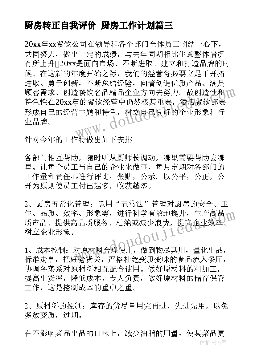 2023年厨房转正自我评价 厨房工作计划(优质9篇)