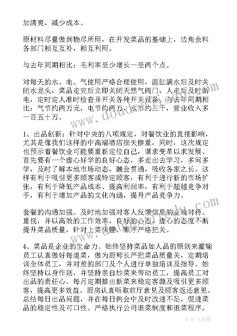 2023年厨房转正自我评价 厨房工作计划(优质9篇)