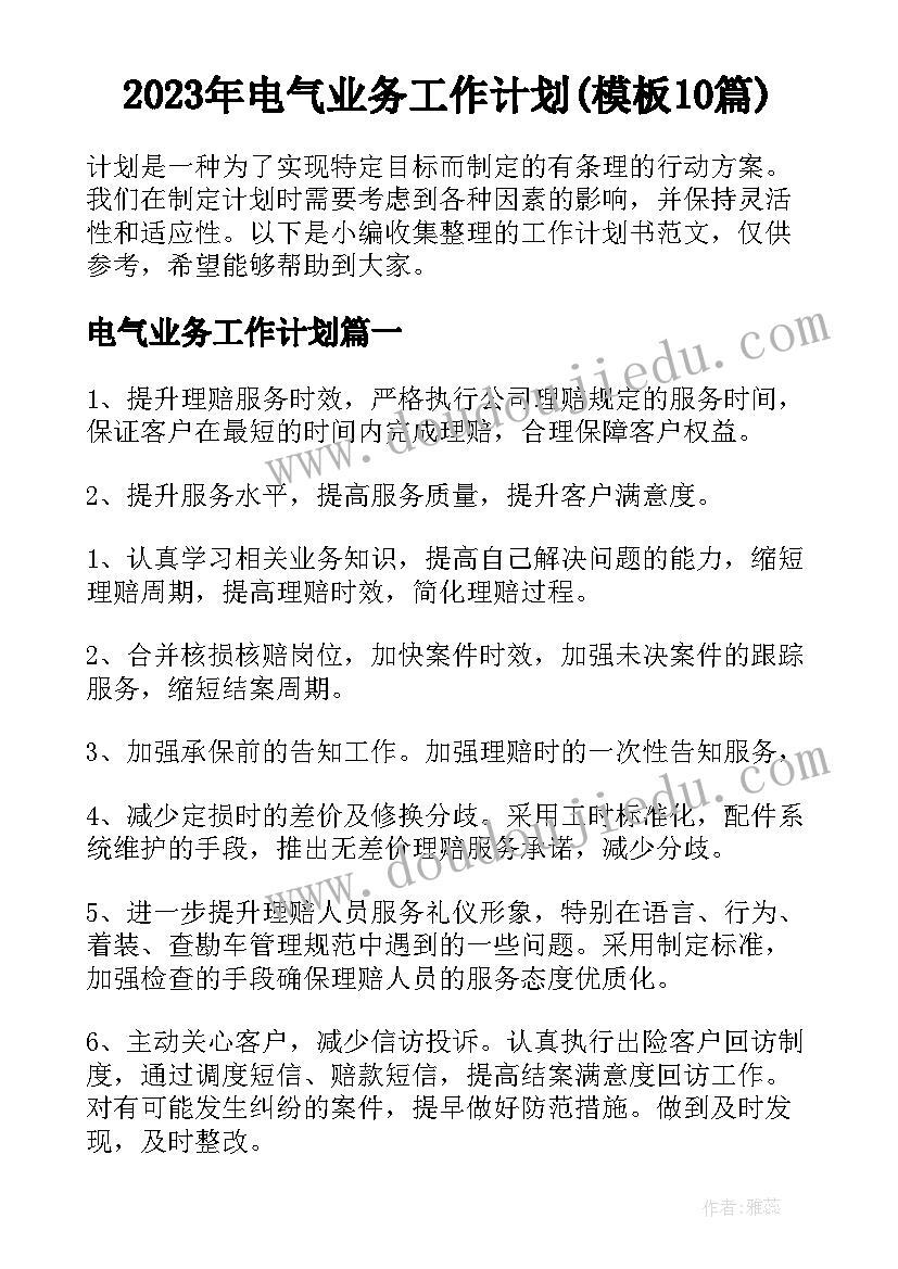 2023年电气业务工作计划(模板10篇)